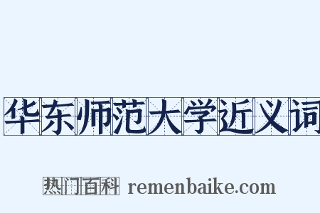 华东师范大学近义词是什么意思的图片